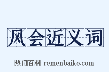 风会近义词是什么意思的图片